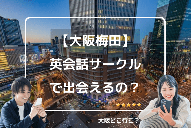 大阪の英会話サークルで出会いはある？