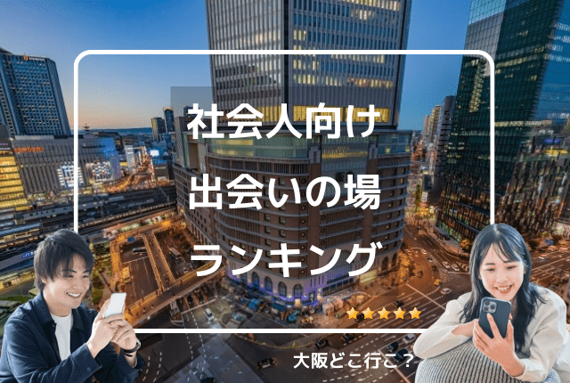 社会人向け出会いの場ランキング