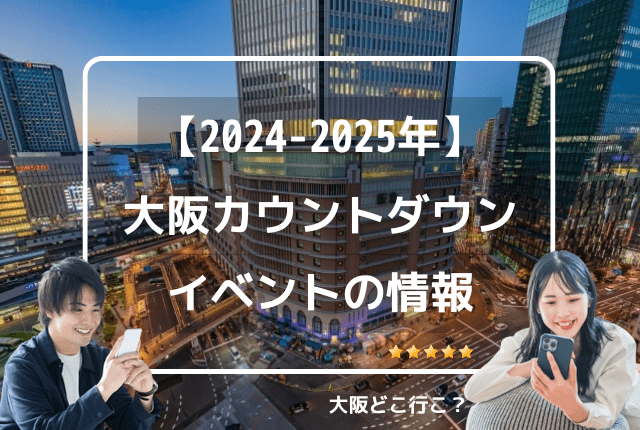 大阪カウントダウンイベントの情報