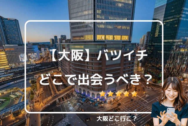 大阪のバツイチはどこで出会うべき？